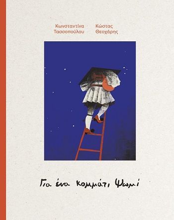 Για ένα κομμάτι ψωμί, , Κωνσταντίνα Τασσοπούλου, Εκδόσεις Υδροπλάνο, 2025